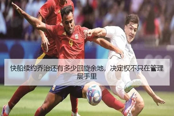 快船续约乔治还有多少回旋余地，决定权不只在管理层手里